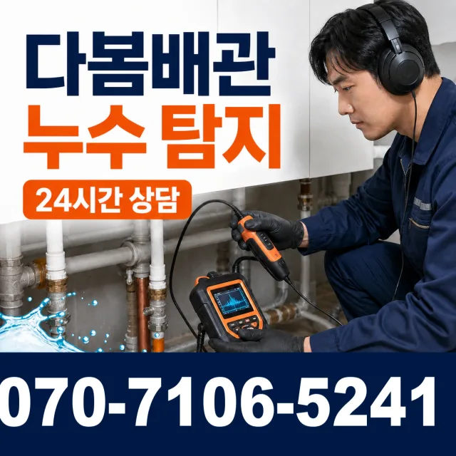 충북 음성군 대소읍 대청로 누수검사 상담 이미지 5
