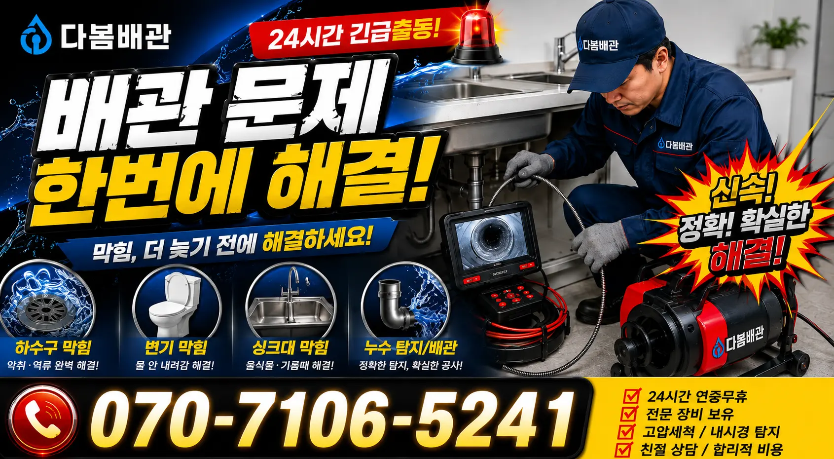 충북 음성군 대소읍 대청로 누수검사 24시간 긴급출동 상담 안내
